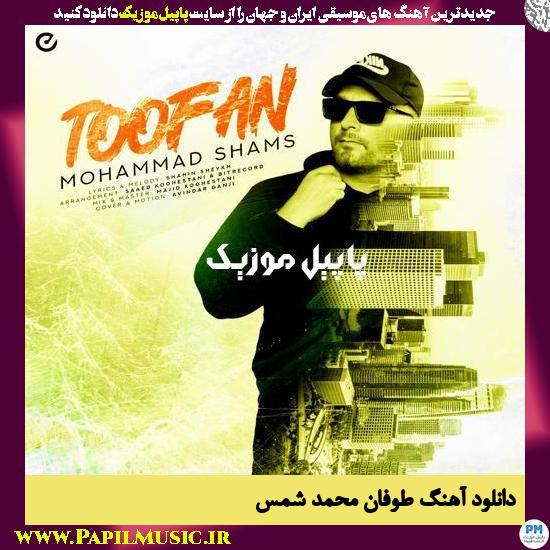 Mohammad Shams Toofan دانلود آهنگ طوفان از محمد شمس